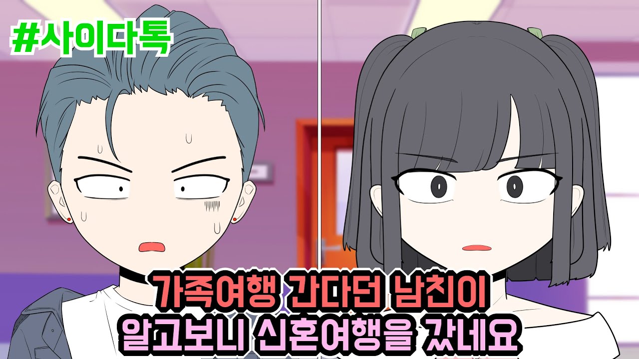 가족여행 간다던 남친이 알고보니 신혼여행을 갔네요 | 톡툰극장