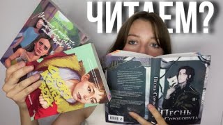 Читаем 3 книги в одном видео | скоро конец света, песнь сорокопута, Мюонное нейтрино…