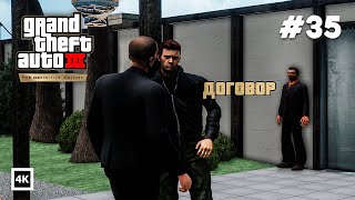 GTA III — The Definitive Edition — ДОГОВОР #35