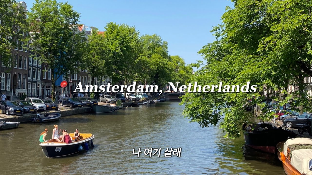 이제부터 나의 최애 유럽도시, 네덜란드 암스테르담...🇳🇱 | 프로동행러의 유럽여행 VLOG