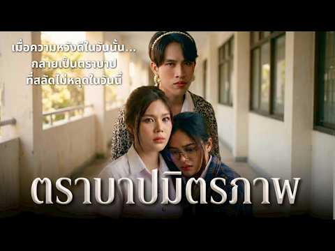 ตราบาปมิตรภาพ || เพราะคำโกหกมันจบง่าย แต่รอยร้าวมันอยู่ในใจนั้นหายยาก