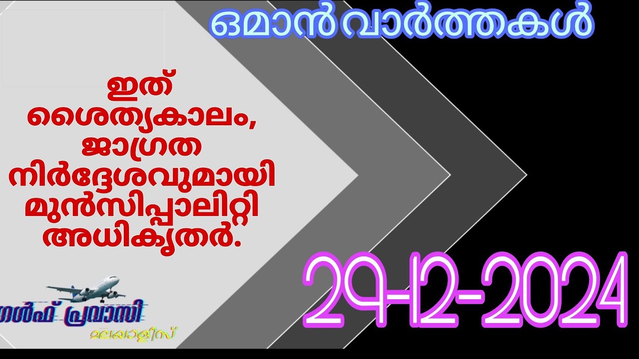 ഒമാൻ വാർത്തകൾ/Oman malayalam News /Muscat  News/Oman Latest News/Oman NewsToday/News Malayalam24Live