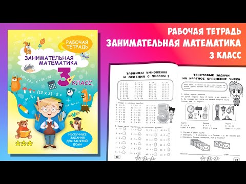 Рабочая тетрадь "Занимательная математика" 3 класс. Тренажер по математике. Обучение счету