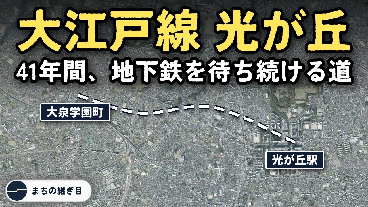 東京の住宅街で、41年間地下鉄を待ち続ける道（大江戸線 光が丘）