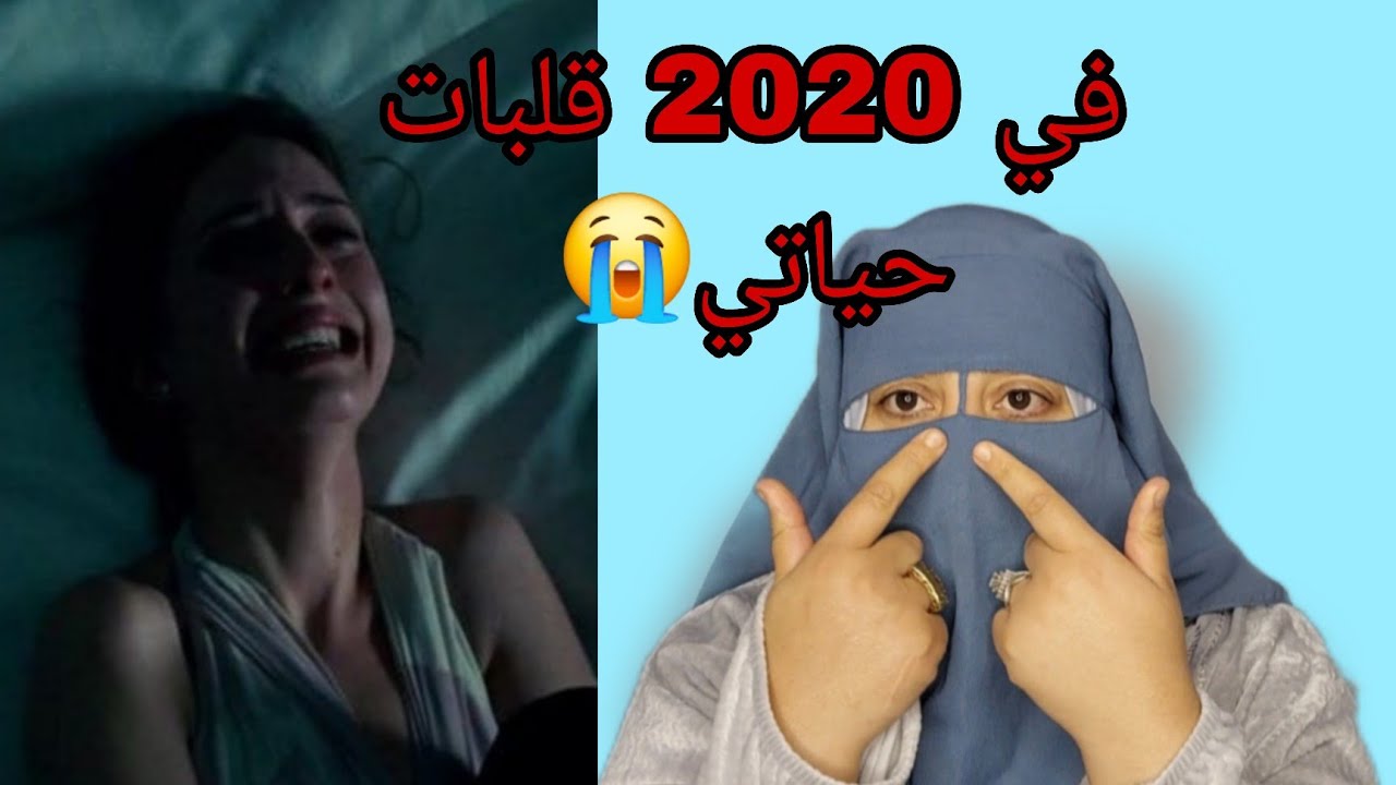 في 2020 وقعت مصيبه اللي بدات حياتي😱 اصدق مجرم اللي الداليا شرافي😭 ما تيقوش في المظاهر