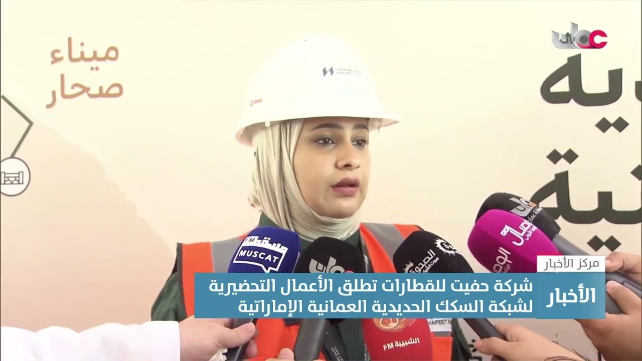 تقرير | شركة حفيت للقطارات تطلق الأعمال التحضيرية لشبكة السكك الحديدية العمانية الإماراتية.