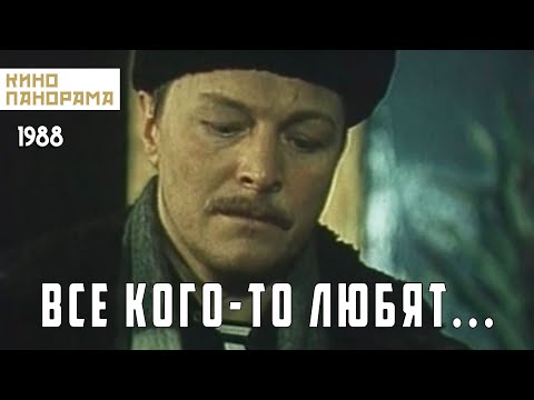 Все кого-то любят... (1988 год) драма