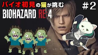 【BIOHAZARD RE:4】バイオ初見の猫が挑む！＃2【Vtuber/猫草ミント】