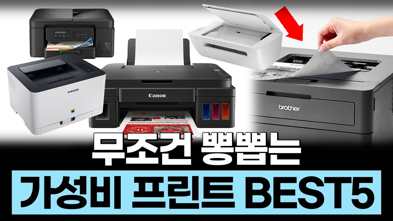 2025년 끝판왕 프린터 BEST5 추천 제발 돈 날리지 마세요!