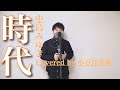 【歌唱王2019】時代(中島みゆき) 歌詞付きフルカバー 小豆澤英輝