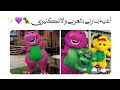 بارني والأصدقاء أغنية البداية ــٱڜــڦ اڸــذڪــڔٻــٱٺ 