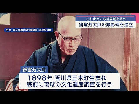鎌倉芳太郎の顕彰碑で除幕 - YouTube