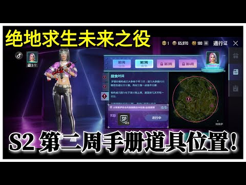 绝地求生未来之役 : S2 赛季手册第二周任务收集道具位置！空饮料瓶？海报？甜甜圈？！🤣🤣【黑比】
