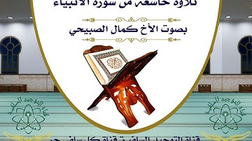 تلاوة خاشعة من سورة الأنبياء بصوت الأخ كمال الصبيحي