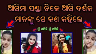 Ollywood Singer Asima Panda Condemns Her Fake Death News ||Odia Serial Update
