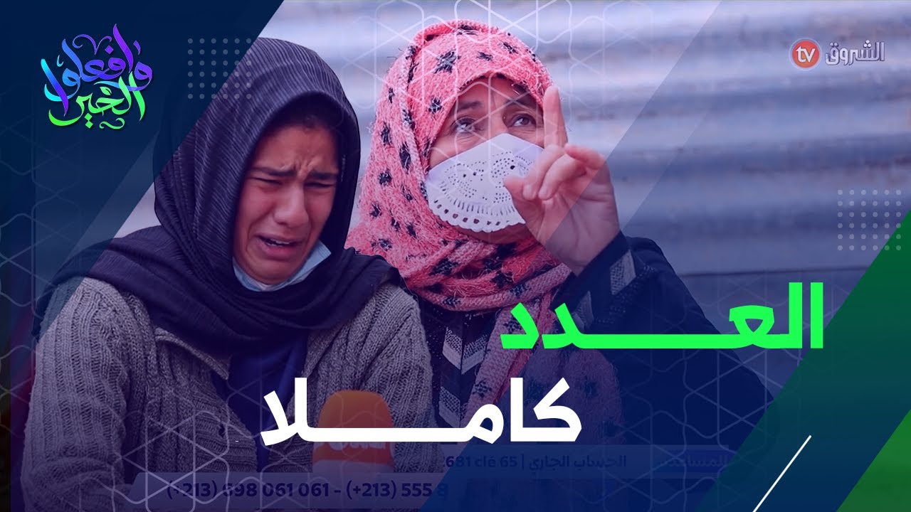 قصة أرملة وأولادها اليتامى الذين أرهقتهم الحياة | وافعلوا الخير | العدد كاملا