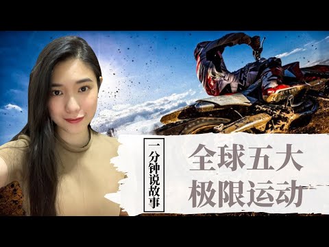 【1分钟说故事】全球五大极限运动 | 99%的人都吓尿裤子 | Karen冯凯琳