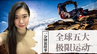 【1分钟说故事】全球五大极限运动 | 99%的人都吓尿裤子 | Karen冯凯琳
