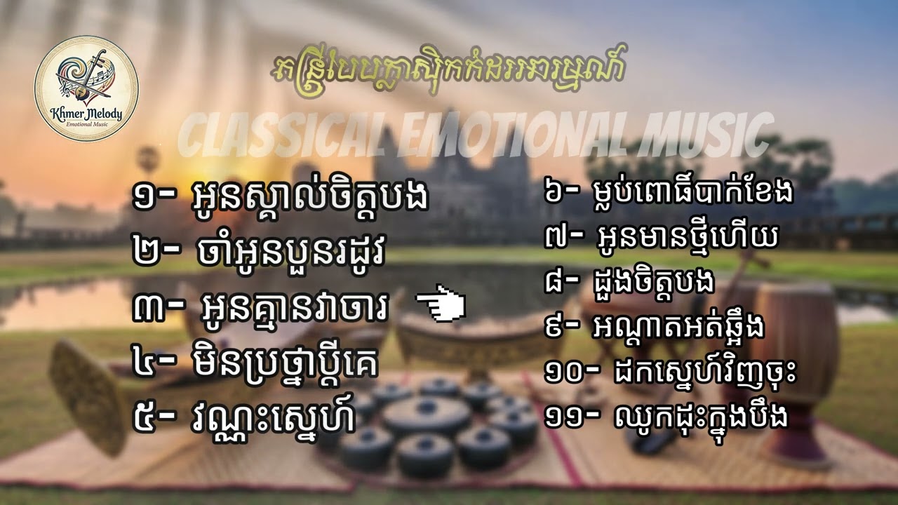 11 Classical Khmer Melody Emotional Music