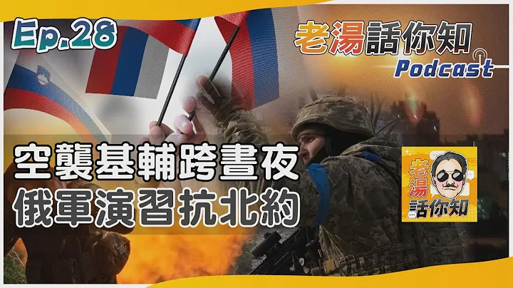 俄羅斯空襲基輔掩飾內心恐懼 兩艦隊軍演武嚇美日北約｜【老湯話你知】 - 天天要聞