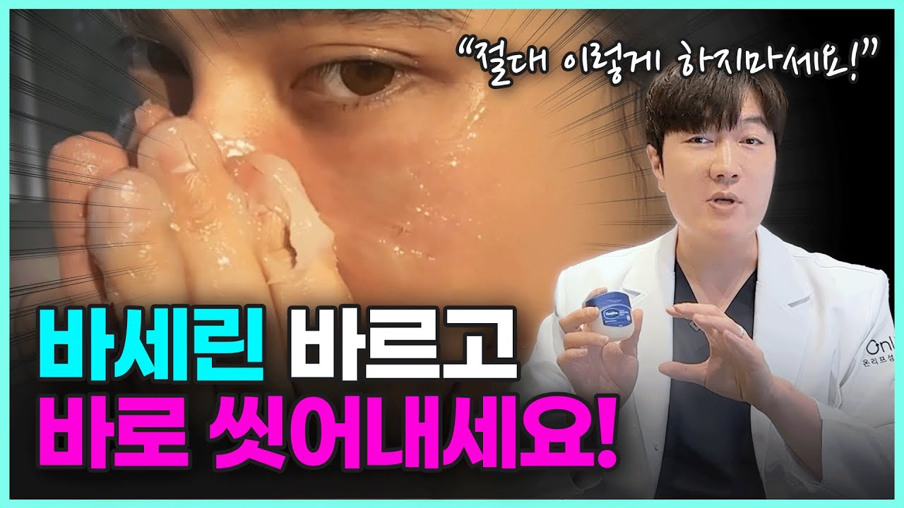바로 안 씻어내면 큰일납니다! 강남 성형외과 원장이 알려주는 올바른 바세린 사용법