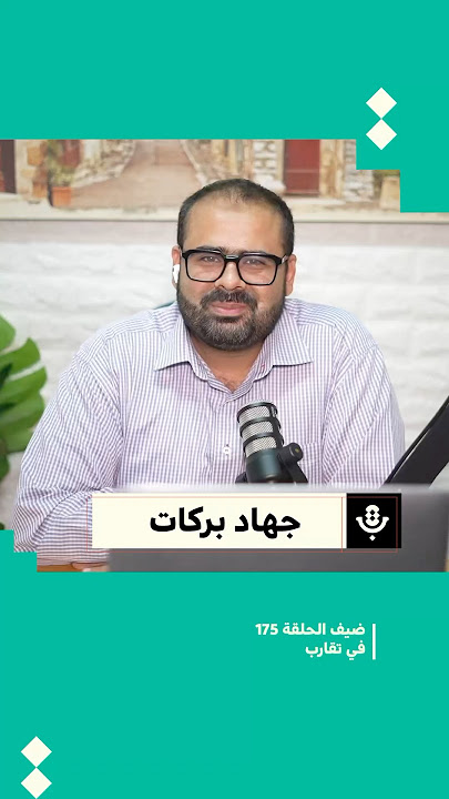التطبيع الإعلامي | استنونا الخميس مع جهاد بركات #بودكاست_تقارب