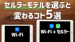 【想像以上に変わる】iPadをセルラーモデルにすると変わるコト5選