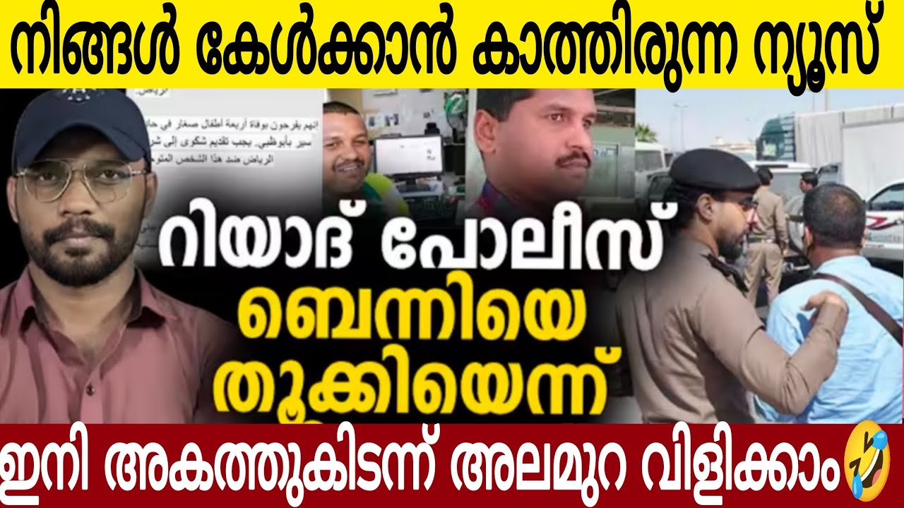 ബെന്നിയെന്ന് കൃസം ഘി ചെ റ്റയെ റിയാദ് പോലീസ് പൊക്കി 😂| ഇനി അകത്തുകടന്ന് അലമുറ വിളിക്കാം 😂