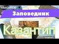 КРЫМ ЗАПОВЕДНИК КАЗАНТИП как получить пропуск