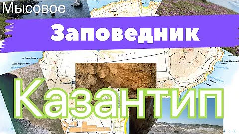 КРЫМ ЗАПОВЕДНИК КАЗАНТИП как получить пропуск