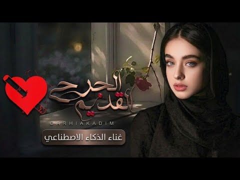 جرحي القديم .لولا المباسم ما اشتهر تمر القصيم اقوى شيلة عتاب وغزل .غناء الذكاء الاصطناعي لحن واو😱 