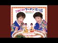 こまどりのラーメン渡り鳥(オリジナル・カラオケ)