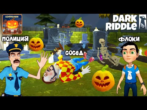 НОВЫЙ ПРИВЕТ СОСЕД НАПУГАН ДО СМЕРТИ на ХЭЛЛОУИН! Dark Riddle 2 Story Mode