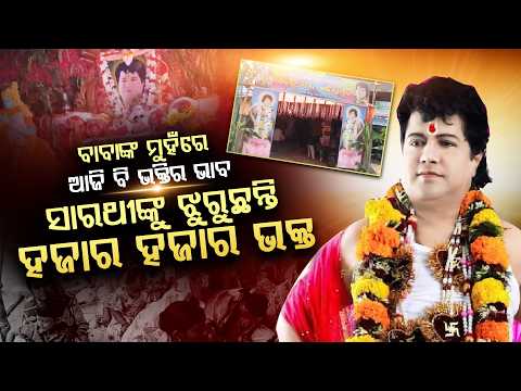 🔴LIVE: ବିବାଦ ପରେ ବଦଳିଲା ସମୟ, କମିଲାନି ବାବାଙ୍କ ପ୍ରତି ଭକ୍ତଙ୍କ ଭଲପାଇବା!  ll FOCUS PLUS ||
