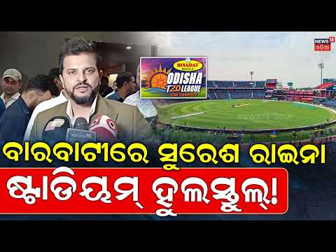 ବାରବାଟୀରେ ସୁରେଶ ରାଇନା...Bharat Masala Odisha T20 League CM Trophy | Suresh Raina | Cm Mohan Majhi