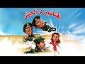كشفهم انهم في الجيش في المهمة فيلم المشاغبون في الجيش سعيد صالح سمير غانم يونس شلبي