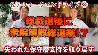 総裁選後に衆院解散総選挙！？【文化人ウィークエンドLIVE】