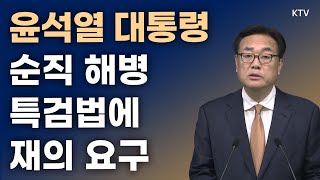 윤석열 대통령, 순직 해병 특검법에 재의 요구｜정진석 비서실장 브리핑 (24.5.21.)