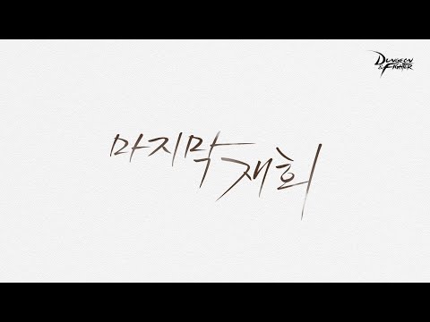 마지막 재회 (Vocal.요아리, 김민호) ㅣ 던전앤파이터 OST : 마지막 재회 (<strong>록시</strong>, 아간조 테마곡, 던파)