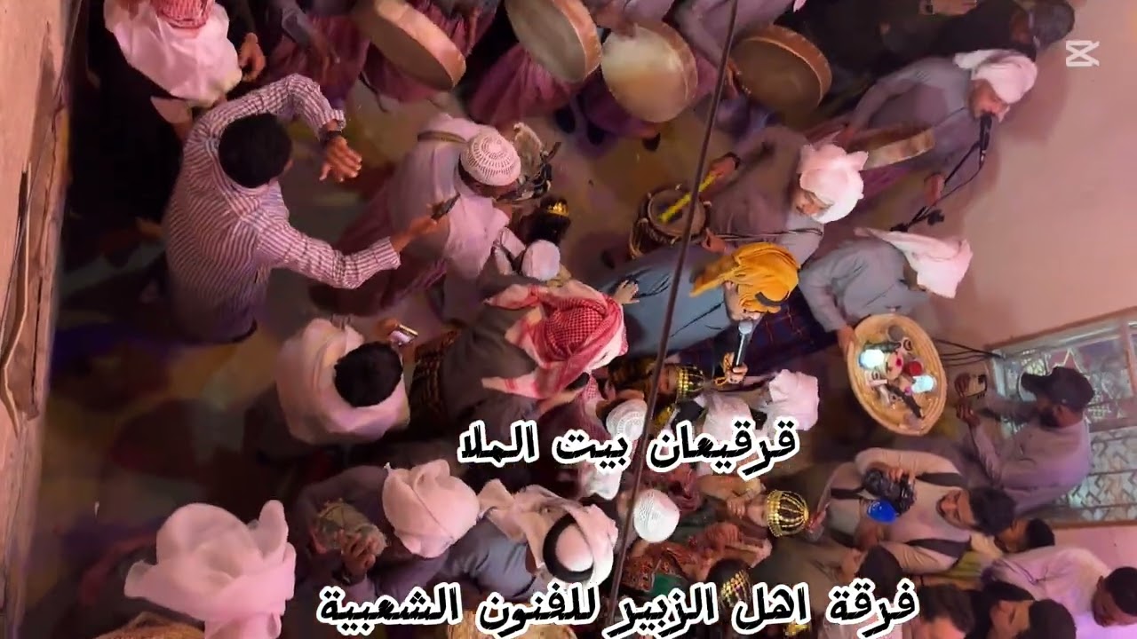 فرقة اهل الزبير للفنون الشعبية 🎶 قرقيعان بيت الملا ….قرقيعان اهل الزبير ‏‏‏‏ ‏2025 ￼