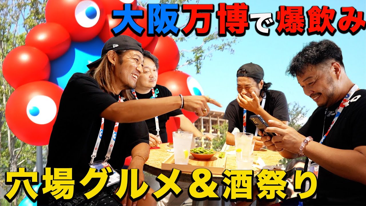 【大阪万博】おっさんず爆飲みレポ！穴場グルメ＆酒祭り【前編】