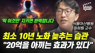 최소 10년 노화 늦추는 습관, 20억을 아끼는 효과가 있다 (서울아산병원 정희원 교수)