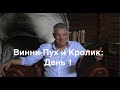 Винни-Пух и Кролик: День 1