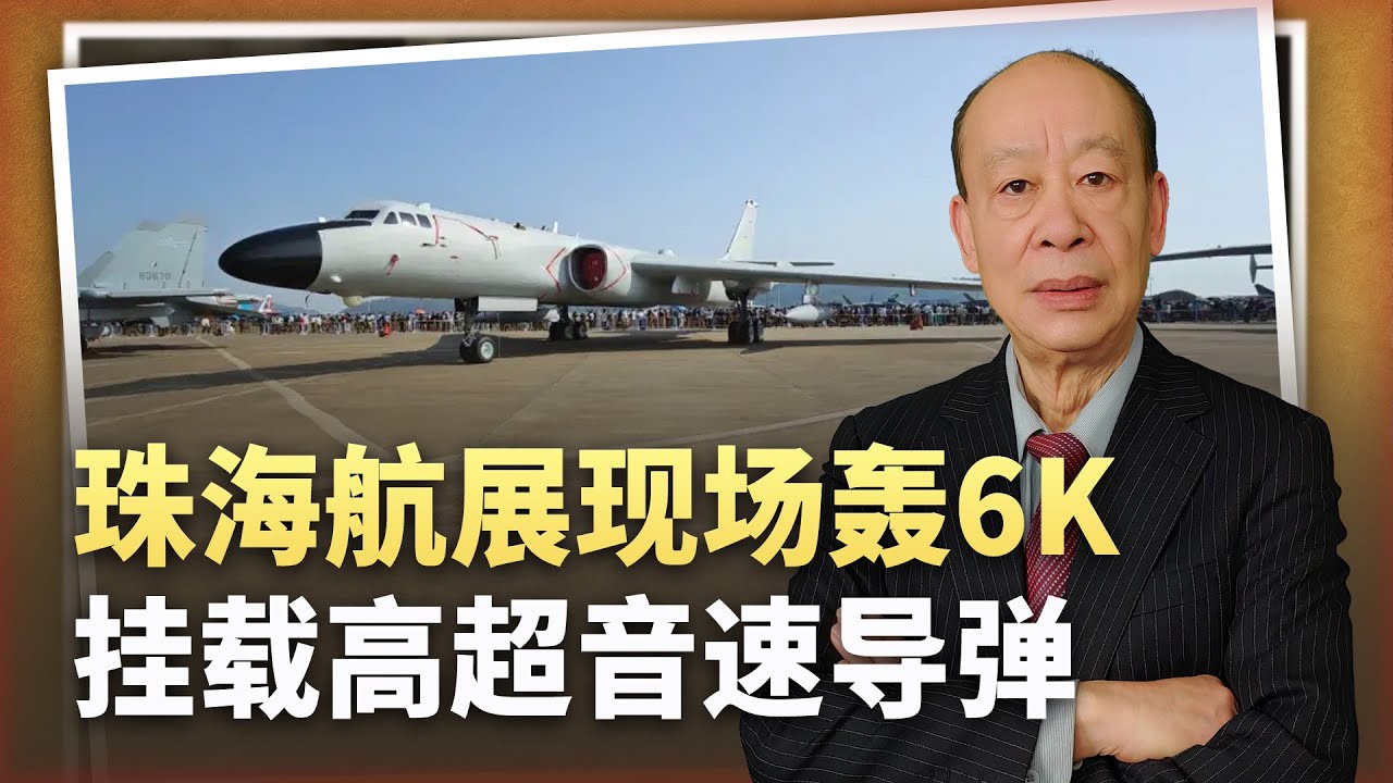 【傅前哨】珠海現場的轟6K掛載兩枚高超音速彈道飛彈,驚喜卻遠非如此 - YouTube