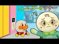 赤ちゃんアンパンマンがエレベーターの乗り方とマナーを学ぶよ | おかあさんといっしょにおでかけ | 安全教育 | 赤ちゃんが喜ぶ | 絵本 読み聞かせ アンパンマンアニメ 面包超人