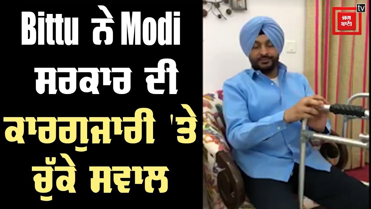 Ravneet Bittu ਨੇ Modi ਸਰਕਾਰ ਦੀ Policies `ਤੇ ਚੁੱਕੇ ਸਵਾਲ