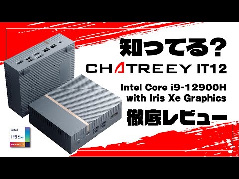 【徹底レビュー！】CHATREEY IT12：第12世代 Core i9-12900H 搭載ミニ PC