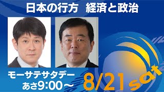 日本の行方　経済と政治【モーサテサタデー！】＃67（2021年8月21日）