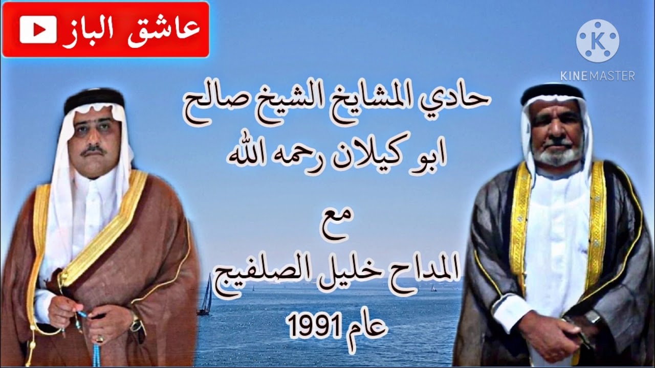 اساطير الزمن الجميل حادي المشايخ الشيخ صالح ابو گيلان رحمه الله مع المداح خليل الصلفيج عام ١٩٩١