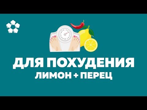 Напиток для похудения с перцем и лимоном